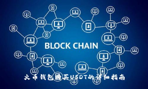 火币钱包购买USDT的详细指南