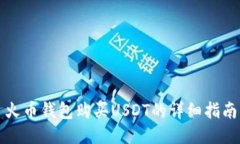 火币钱包购买USDT的详细指南