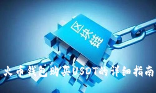 火币钱包购买USDT的详细指南