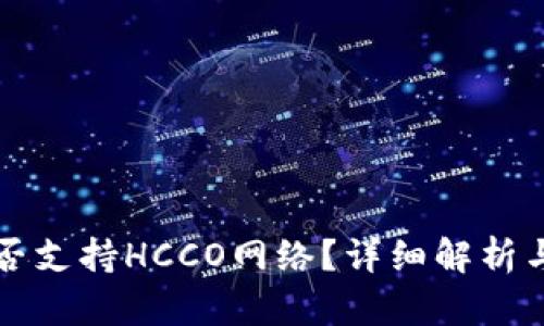 TP钱包是否支持HCCO网络？详细解析与使用指南