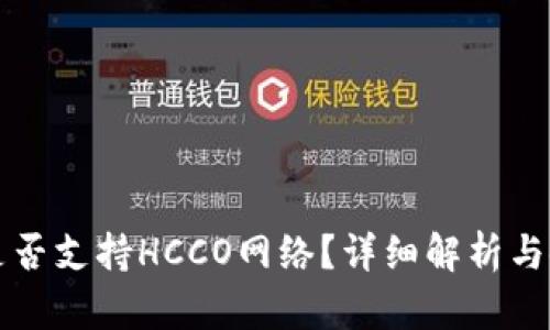 TP钱包是否支持HCCO网络？详细解析与使用指南