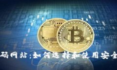 以太坊钱包源码网站:如何选择和使用安全的以