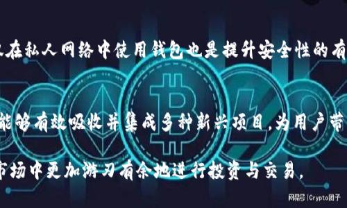   TP钱包中为什么存在如此多的代币？ / 
 guanjianci TP钱包, 加密货币, 代币, 数字资产 /guanjianci 

在现今的区块链和加密货币市场，TP钱包作为一种加密货币多币种钱包，因其便捷性、安全性和丰富的代币支持而受到众多用户的青睐。然而，许多人可能对为什么TP钱包能够支持如此多的代币感到困惑。本文将对TP钱包及其众多代币的原因进行深入探讨，并围绕相关问题进行详细介绍。

一、TP钱包的基本概述
TP钱包是一种支持多种加密货币和代币的钱包应用，其最大特点在于能够支持多种区块链网络，这为用户提供了更多的选择。它可以存储BTC、ETH、USDT等主流货币，同时也支持不同区块链上的各类代币，极大地方便了用户在不同平台上进行交易和投资。

二、代币的种类和背景
在深入讨论TP钱包中代币数量之多的原因时，我们首先需要理解代币的种类及其背后的背景。代币一般分为两大类：原生代币和合约代币。原生代币是指在区块链系统内自然产生的代币，比如比特币（BTC）和以太坊（ETH）；而合约代币则是基于智能合约发行的，比如USDT、LINK等。这些合约代币通常用于支持某种特定的功能或服务。

三、TP钱包支持众多代币的原因
1. 去中心化的特性：TP钱包是去中心化的，用户控制自己的私钥和资金，支持多种代币的设计使其成为一个开放的生态。这种特性吸引了更多的代币发行者进入TP钱包，为用户提供更多的投资选择。
2. 不同区块链的支持：TP钱包支持多种区块链，比如Ethereum、Binance Smart Chain等，这也促使其在代币种类上不断扩展。依托这些区块链技术的发展，TP钱包能够快速集成新的代币，无需用户进行太多的技术操作。
3. 用户需求的增长：随着加密货币市场的不断成熟，用户对多种代币的支持需求大幅提升。TP钱包无疑抓住了这个趋势，通过不断集成新代币来满足用户的需求。
4. 代币项目的创新：随着区块链技术的不断创新，各类代币项目如雨后春笋般涌现，TP钱包自然成为这些新项目的“家园”。支持新代币不仅能扩展TP钱包的功能，也能为用户提供更多的机会去探索新兴项目。

四、用户在TP钱包中的代币管理技巧
了解TP钱包中众多代币的意义后，用户在使用TP钱包进行代币管理时可以采取一些技巧，以帮助自己更有效地进行资产管理。
1. 分类管理：用户可以根据代币的性质进行分类，比如将原生代币和合约代币分开存放，有助于快速找到所需的资产，减少交易时的时间消耗。
2. 定期审查：定期检查自己持有的代币，跟踪各代币项目的动态，及时调整投资组合，以防止因市场变化导致的资产缩水。
3. 利用平台功能：TP钱包提供了一些便捷的功能，如代币交换、资产归档等，用户可以充分利用这些工具，资产结构，增强收益。

五、TP钱包中代币的安全性
在加密货币交易中，安全性始终是一个至关重要的话题。用户在TP钱包中持有众多代币时，需要注意以下几点以确保其资产的安全性。
1. 私钥安全：务必妥善保管自己的私钥，尽量避免将其曝光在网络环境中，防止被黑客攻击。
2. 二次验证：启用TP钱包提供的二次验证功能，可以为账户增设一道保险，防止未授权的访问。
3. 确认合约地址：在交易过程中，务必确认代币的合约地址是否正确，以避免因操作失误造成的损失。

六、未来TP钱包的展望
随着加密货币市场的不断快速发展，未来TP钱包的前景无疑值得期待。其支持的代币种类可能随着更多创新项目的上线而进一步拓展，同时，其安全性、易用性也将得到持续，从而为用户提供更好、更安全的使用体验。

相关问题

1. TP钱包和其他钱包的区别是什么？
TP钱包作为一种多币种钱包，与其他钱包相比有着明显的区别。第一，TP钱包支持的代币种类丰富，用户无需下载多个钱包应用就能管理多种数字资产；第二，TP钱包的去中心化特性使得用户完全掌握自己的私人密钥，提高安全性；最后，TP钱包的界面设计友好，功能丰富，让用户操作更为便捷。

2. 如何选择适合自己的数字资产管理钱包？
选择合适的数字资产管理钱包需考虑多个因素，包括钱包的安全性、支持的币种、用户界面友好性以及开发者团队的信誉等。用户应该多方比较，选择能满足自己需求的产品。

3. 如何提高TP钱包的安全性？
TP钱包的安全性可以通过多个措施增强，包括使用复杂的密码、不轻信第三方链接、定期审查持有的代币及交易等。同时，启用多重身份验证和仅在私人网络中使用钱包也是提升安全性的有效手段。

4. TP钱包如何支持新兴代币项目？
TP钱包支持新兴代币项目的方式主要在于其灵活的合约支持能力以及对新项目的快速响应能力。开发团队的专业性和市场洞察力使得TP钱包能够有效吸收并集成多种新兴项目，为用户带来更多投资机会。

总体来说，TP钱包因其多样性和安全性而成为了众多数字资产用户的首选平台。了解其代币管理的技巧与安全策略，将有助于用户在加密货币市场中更加游刃有余地进行投资与交易。