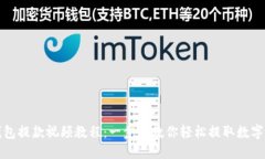 TP钱包提款视频教程:一步步教你轻松提取数字资