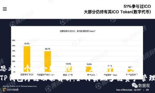 思考一个符合用户搜索并且支持的优秀
TP钱包跨链功能解析:如何实现多链资产管理