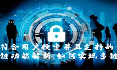 思考一个符合用户搜索并且支持的优秀
TP钱包跨链功能解析:如何实现多链资产管理