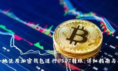 如何安全地使用加密钱包进行USDT转账：详细指南
