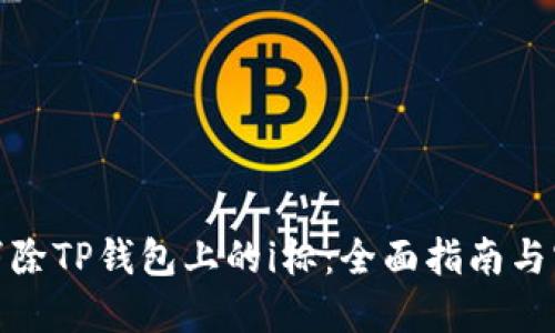 : 如何消除TP钱包上的i标:全面指南与实用技巧