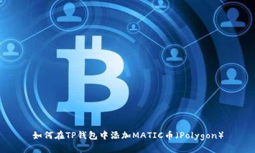 如何在TP钱包中添加MATIC币（Polygon）