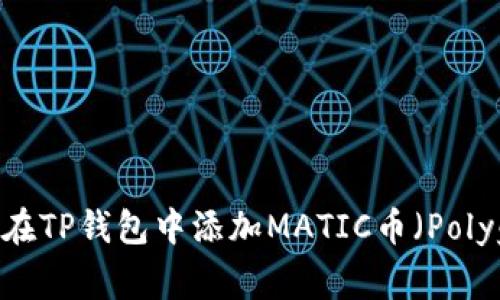 如何在TP钱包中添加MATIC币（Polygon）