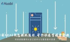 全面解析NEAR钱包提现流程，帮你快速掌握资金提