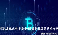 平台钱包存放比特币安全吗？揭秘数字资产安全
