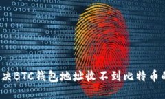 如何解决BTC钱包地址收不到比特币的问题？