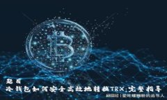 题目冷钱包如何安全高效地转换TRX：完整指导