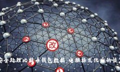 如何安全处理比特币钱包数据：电脑格式化后的