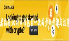 初学者指南：比特币钱包第一次同步的步骤与注