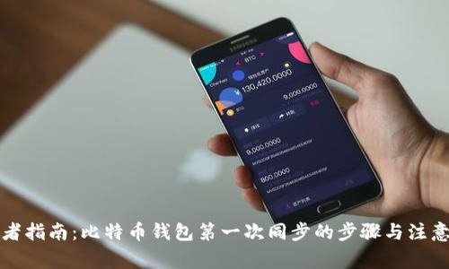 初学者指南：比特币钱包第一次同步的步骤与注意事项