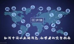 如何申请以太坊钱包：初学者的完整指南