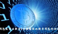 比特币钱包是什么软件？全面解析比特币钱包的