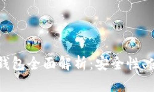 比特币冷钱包与热钱包全面解析:安全性、使用场景与转移指南