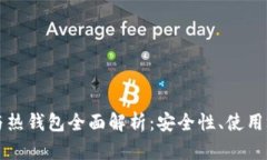 比特币冷钱包与热钱包全面解析：安全性、使用