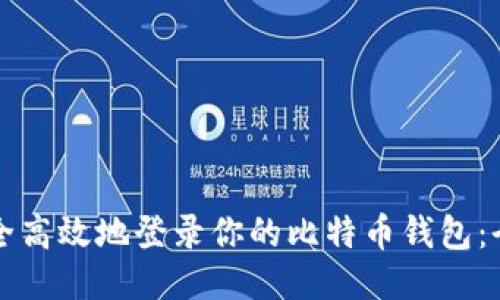 如何安全高效地登录你的比特币钱包：全面指南