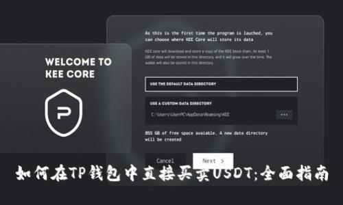 如何在TP钱包中直接买卖USDT：全面指南