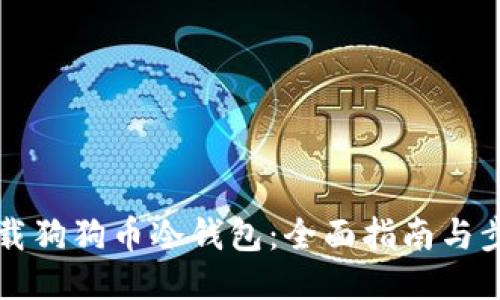 如何下载狗狗币冷钱包：全面指南与步骤介绍