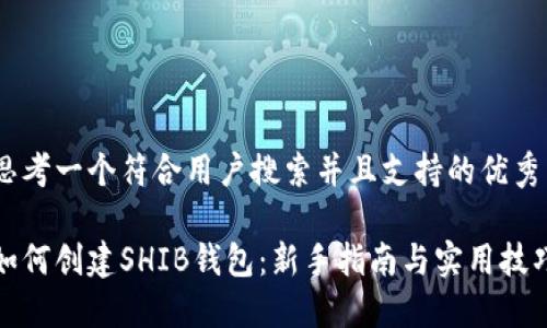 思考一个符合用户搜索并且支持的优秀

如何创建SHIB钱包：新手指南与实用技巧