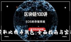 如何获取比特币钱包：全面指南与实用技巧