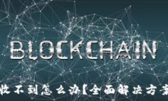   TP钱包合约地址收不到怎么办？全面解决方案与