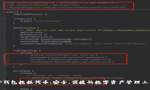 TP钱包数据代币：安全、便捷的数字资产管理工具