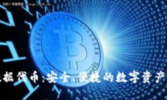 TP钱包数据代币：安全、便捷的数字资产管理工具