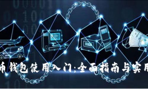 狗狗币钱包使用入门：全面指南与实用技巧