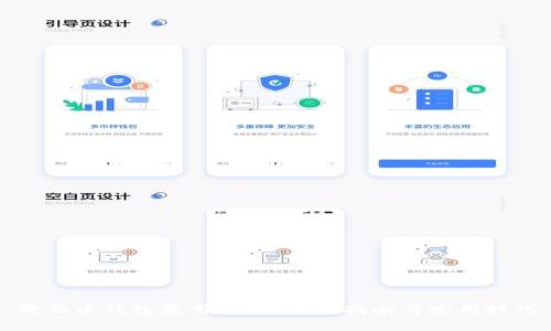 狗狗币钱包使用入门：全面指南与实用技巧