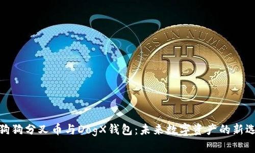 : 狗狗分叉币与DogX钱包：未来数字资产的新选择