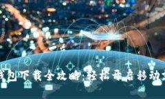 华为手机钱包下载全攻略：轻松开启移动支付新