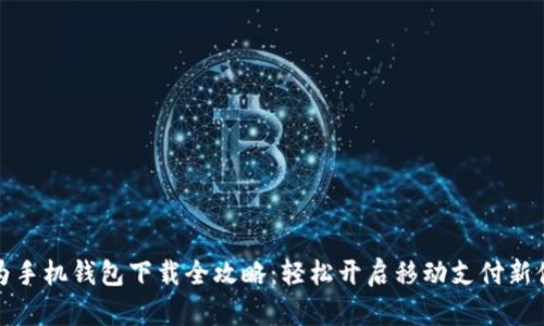 华为手机钱包下载全攻略：轻松开启移动支付新体验