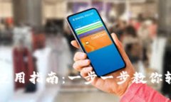 TP钱包使用指南：一步一步教你轻松上手