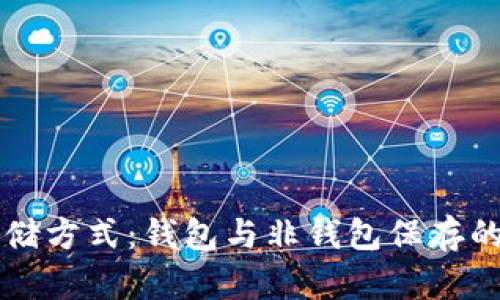 比特币的存储方式：钱包与非钱包保存的可能性分析