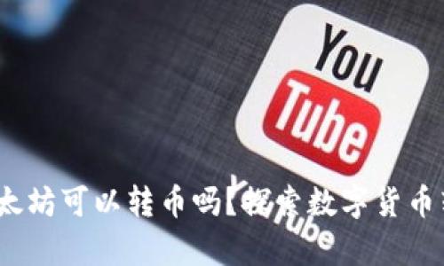  钱包没有以太坊可以转币吗？探索数字货币转账的多样性