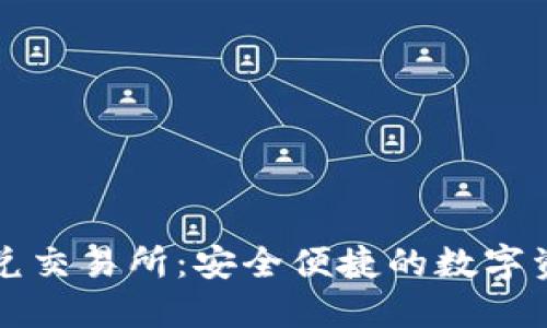 : TP钱包承兑交易所：安全便捷的数字资产交易平台