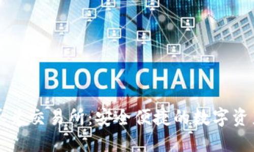 : TP钱包承兑交易所：安全便捷的数字资产交易平台