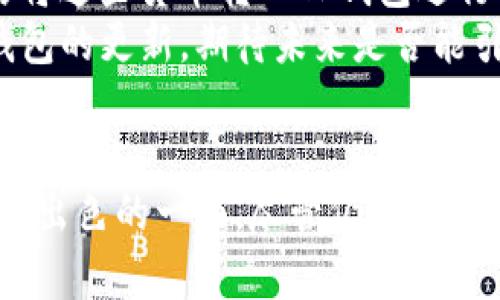   TP钱包评测：它真的好用吗？ / 
 guanjianci TP钱包, 数字货币钱包, 加密货币, 电子钱包 /guanjianci 

一、什么是TP钱包？
TP钱包是一款面向数字货币用户的电子钱包，支持多种加密货币的存储与交易。它因其安全性、易用性和功能性而受到广大用户的青睐。TP钱包不仅可以存储资产，还支持买卖、兑换等多种操作，为用户提供便捷的一站式服务。
在近年来，随着区块链技术的迅速发展和数字货币市场的崛起，电子钱包的需求越来越大。TP钱包充分借助这一市场趋势，致力于为用户提供一个安全可靠的交易环境。

二、TP钱包的主要功能
TP钱包的功能十分丰富，以下是一些主要的功能介绍：
1. 多币种支持：TP钱包支持多种主流的加密货币，包括比特币、以太坊、莱特币等，为用户提供了更多的选择。
2. 交易安全：TP钱包采用先进的加密技术，确保用户的资产安全。它支持私钥本地存储，避免了中心化服务器遭受攻击的风险。
3. 用户友好的界面：TP钱包界面简洁直观，用户可以轻松实现资产转账、接收和管理。
4. 便捷的交换功能：TP钱包内嵌的交换功能允许用户在不同的加密货币之间进行快速交易，极大提升了资产流动性。

三、TP钱包的优缺点
在评估TP钱包时，我们应该全面分析它的优缺点。
优点：
ul
    li安全性高，私钥本地存储。/li
    li支持多种主流加密货币，方便用户管理。/li
    li交易界面友好，易于上手。/li
    li内置交易所功能，用户可以方便地进行不同币种之间的兑换。/li
/ul
缺点：
ul
    li对于新用户，可能需要时间去熟悉功能。/li
    li某些加密货币的支持可能不如专门的交易平台全面。/li
/ul

四、TP钱包的使用体验
使用TP钱包的整体体验还是非常令人满意的。用户注册后能迅速上手，通过清晰的界面引导，用户可以轻松进行各种操作。此外，钱包的同步速度也很快，处理交易的效率令人满意。
而且，TP钱包社区活跃，有一个强大的用户群体，用户在使用过程中如果遇到问题，可以随时在相关论坛或社交平台寻求帮助。

五、常见问题解答

问题一：TP钱包的安全性如何？
TP钱包的安全性是用户最关心的问题之一。首先，TP钱包会将用户的私钥保存在本地，而不是云端，这样可以有效避免被黑客攻击。此外，它还支持多重签名功能和二次验证，为资产的安全提供了保障。用户在进行交易时，必须提供两步验证，进一步增强了安全性。
然而，用户自己也需要保持警惕。下载官方版本、定期更新软件、选择复杂的密码以及开启双重认证等小习惯都能大大提升账户的安全性。总的来说，在正确使用的情况下，TP钱包的安全性是令人放心的。

问题二：TP钱包如何备份和恢复？
备份和恢复是每个用户在使用数字钱包时必须重视的环节。TP钱包十分注重用户数据的安全，在创建钱包时，系统会自动生成一组助记词。用户需将这组助记词妥善保存，因为这就是恢复钱包的关键。即使用户的设备丢失或损坏，只需通过助记词即可轻松恢复。
对于新用户，建议在创建钱包时仔细阅读提示，并认真对待助记词的保存。此外，使用密码管理器等工具，帮助用户妥善管理密码和助记词也是一种不错的选择。

问题三：TP钱包的交易费用如何？
TP钱包的交易费用因交易币种及网络费的波动而异，通常情况下，用户只需支付相应的网络手续费。此外，TP钱包在进行币种兑换时会有一定的交易服务费，但整体费用还是较为合理的。用户可以在进行交易前查看到当时的费用情况，以便做出明智的决策。
值得一提的是，TP钱包允许用户自行设置交易费用，通过此设置，用户可以在急需交易时选择支付更高的费用以加快交易速度，或者在不着急时选择支付较低的费用，从而在一定程度上提高了灵活性。

问题四：TP钱包是否支持法币交易？
TP钱包暂时不直接支持法币交易，但它可以与其他平台进行对接。例如，用户可以首先在支持法币交易的平台购买加密货币，然后将这些货币转入TP钱包进行管理。此外，TP钱包内置的交易所功能为用户提供了便捷，如需交易，可通过此功能进行不同币种间的兑换，达成资产管理的统一。
总体而言，虽然TP钱包不直接支持法币交易，但它凭借出色的加密货币管理功能，依然在用户心中占据了一席之地。继续关注TP钱包的更新，期待未来是否能引入法币交易功能。

总结
TP钱包是一款功能丰富、安全可靠的数字货币钱包，适合各种层次的用户。从安全性、使用体验到常见问题解答，TP钱包都展现了其出色的一面。尽管仍有一些不足之处，但总体使用感受是积极的。希望本文能帮助用户在选择数字钱包时做出更为明智的决策。