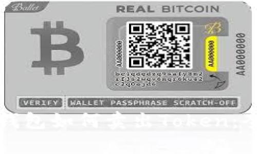 小狐狸钱包如何卖出Token：全面指南