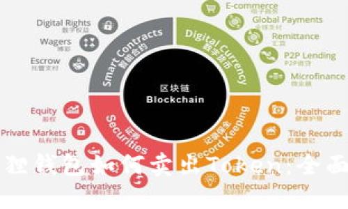 小狐狸钱包如何卖出Token：全面指南
