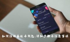 如何注册泰达币钱包：详细步骤与注意事项
