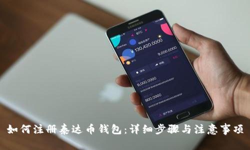 如何注册泰达币钱包：详细步骤与注意事项
