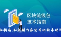 详细指南：如何制作和使用比特币硬钱包