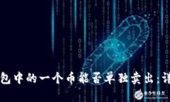 比特币钱包中的一个币能否单独卖出：详解与指